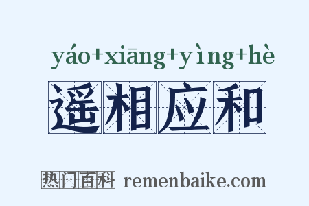 遥相应和是什么意思的图片